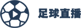 足球直播